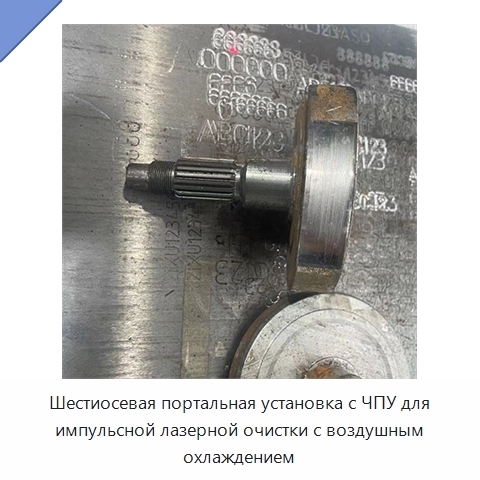 Шестиосевая портальная установка с ЧПУ для импульсной лазерной очистки с воздушным охлаждением