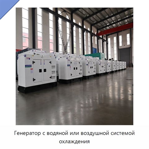 Генератор с водяной или воздушной системой охлаждения