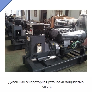 Дизельная генераторная установка мощностью 150 кВт