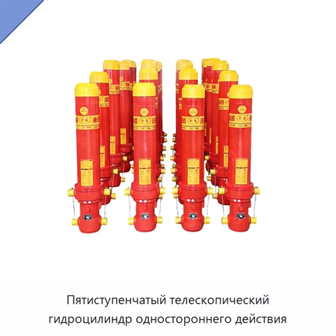 Пятиступенчатый телескопический гидроцилиндр одностороннего действия