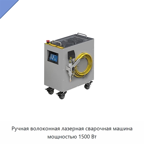 Ручная волоконная лазерная сварочная машина мощностью 1500 Вт