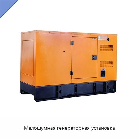 Малошумная генераторная установка