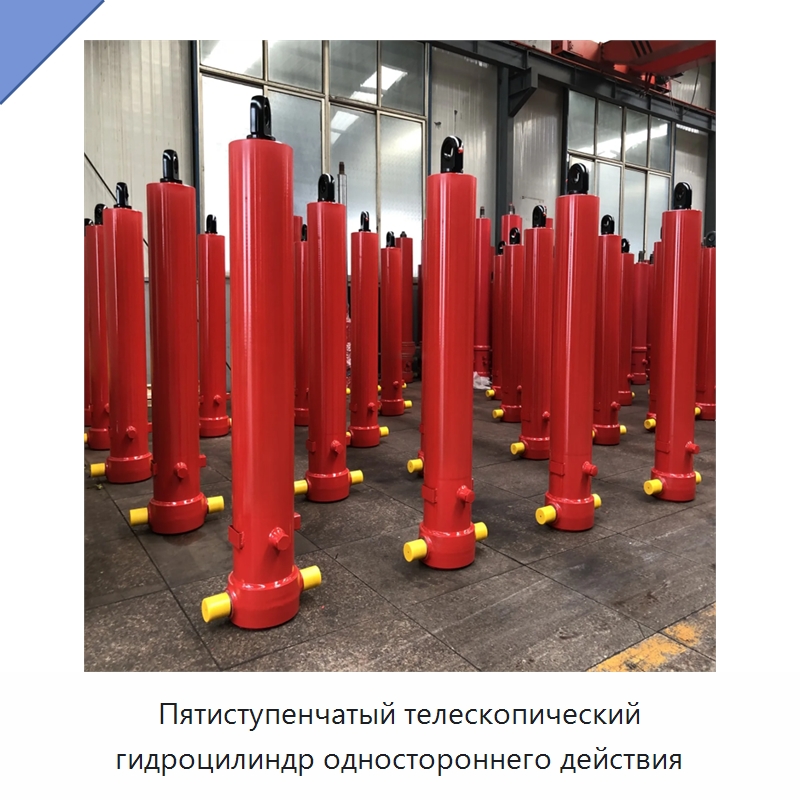 Пятиступенчатый телескопический гидроцилиндр одностороннего действия — Гидравлические цилиндры
