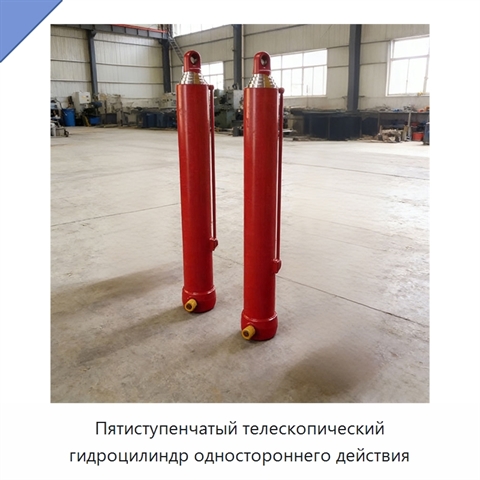 Пятиступенчатый телескопический гидроцилиндр одностороннего действия