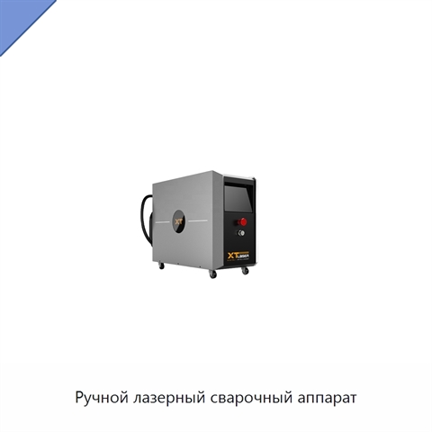 Ручной лазерный сварочный аппарат