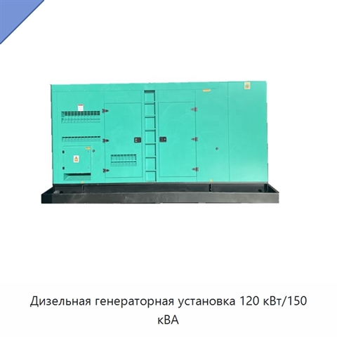 Дизельная генераторная установка 120 кВт/150 кВА