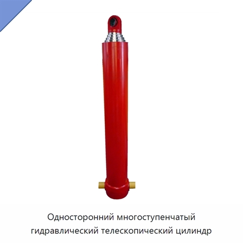 Односторонний многоступенчатый гидравлический телескопический цилиндр