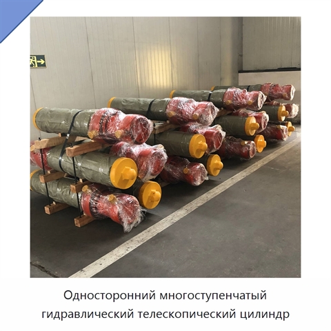 Односторонний многоступенчатый гидравлический телескопический цилиндр
