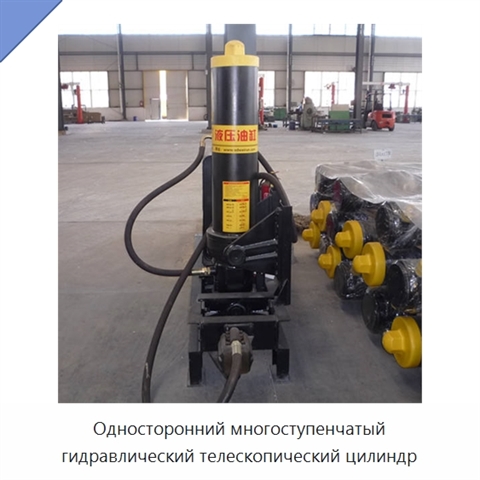 Односторонний многоступенчатый гидравлический телескопический цилиндр