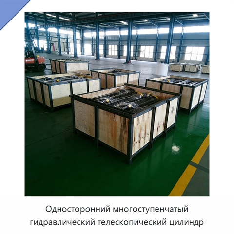Односторонний многоступенчатый гидравлический телескопический цилиндр