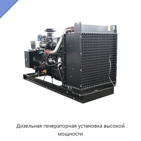 Дизельная генераторная установка высокой мощности