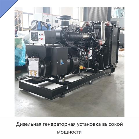 Дизельная генераторная установка высокой мощности