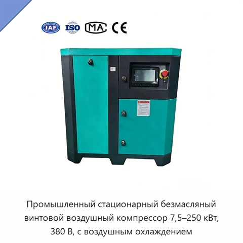 Промышленный стационарный безмасляный винтовой воздушный компрессор 7,5–250 кВт, 380 В, с воздушным охлаждением