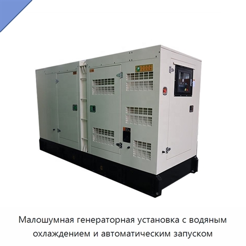 Малошумная генераторная установка с водяным охлаждением и автоматическим запуском