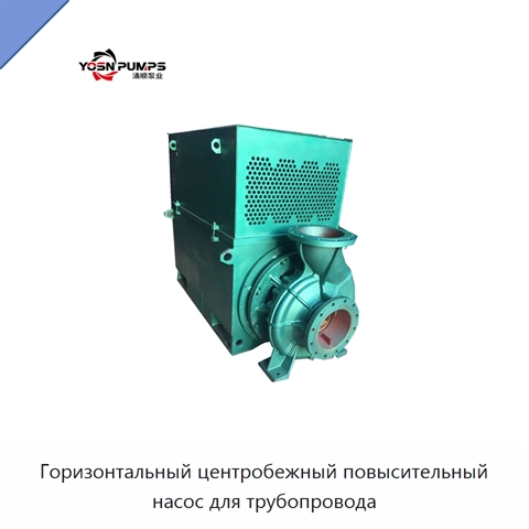 Горизонтальный центробежный повысительный насос для трубопровода