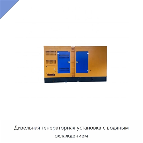 Дизельная генераторная установка с водяным охлаждением