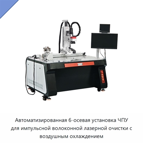 Автоматизированная 6-осевая установка ЧПУ для импульсной волоконной лазерной очистки с воздушным охлаждением