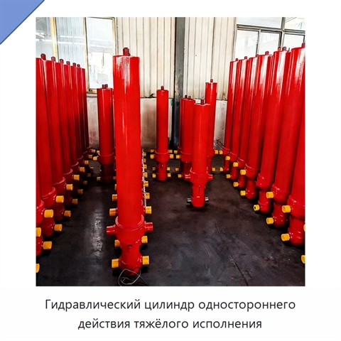 Гидравлический цилиндр одностороннего действия тяжёлого исполнения