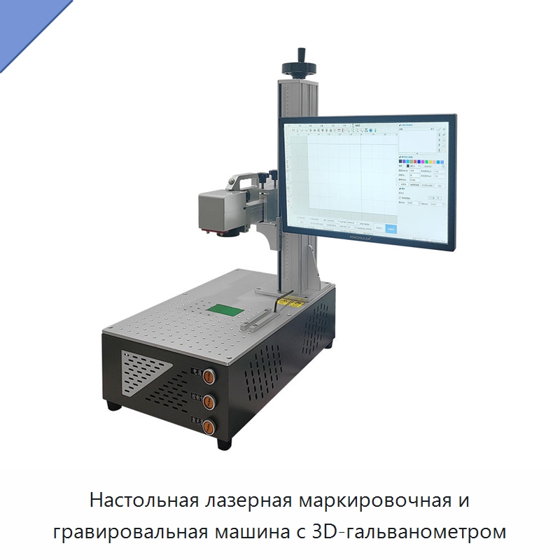 Настольная лазерная маркировочная и гравировальная машина с 3D-гальванометром — Лазерные маркировочные станки