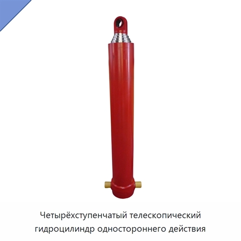 Четырёхступенчатый телескопический гидроцилиндр одностороннего действия