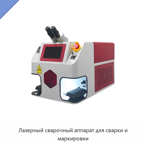 Лазерный сварочный аппарат для сварки и маркировки