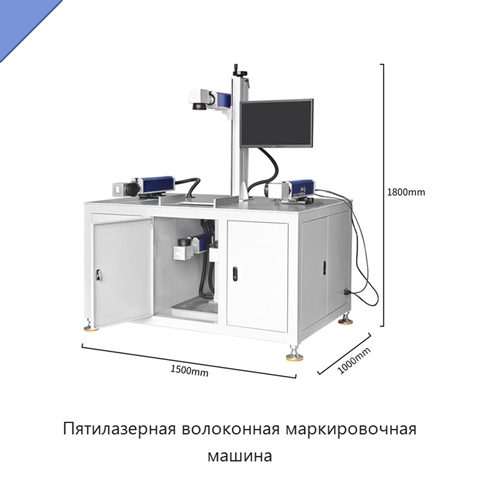 Пятилазерная волоконная маркировочная машина