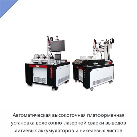 Автоматическая высокоточная платформенная установка волоконно-лазерной сварки выводов литиевых аккумуляторов и никелевых листов