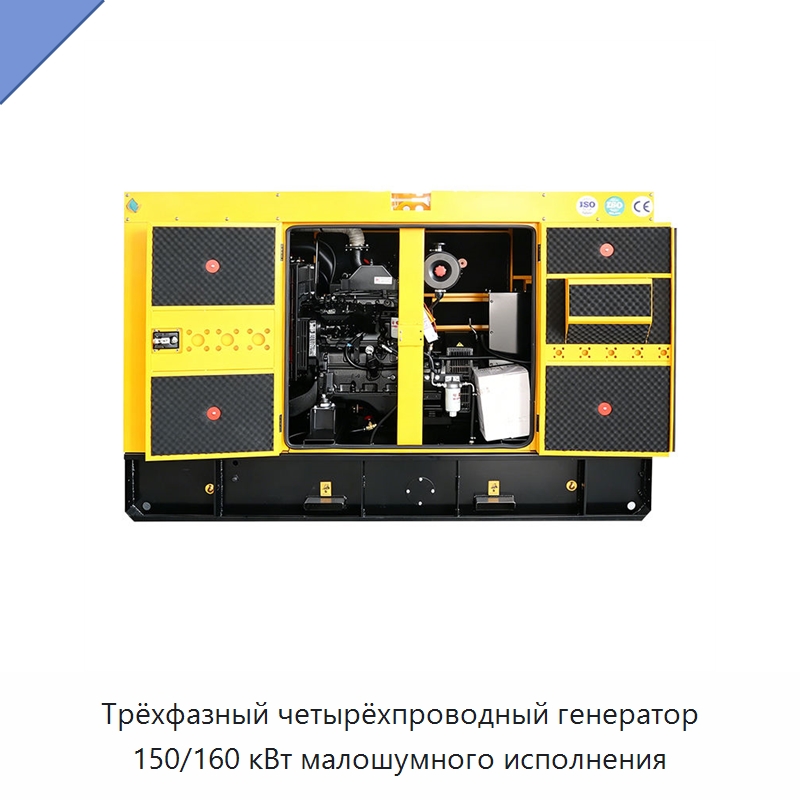 Трёхфазный четырёхпроводный генератор 150/160 кВт малошумного исполнения — Дизельные генераторы