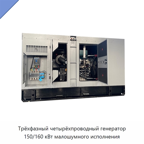 Трёхфазный четырёхпроводный генератор 150/160 кВт малошумного исполнения