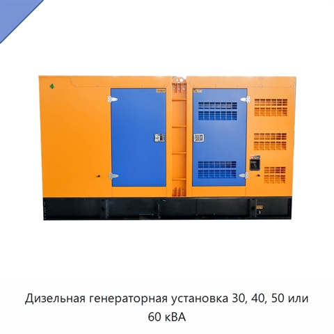 Дизельная генераторная установка 30, 40, 50 или 60 кВА