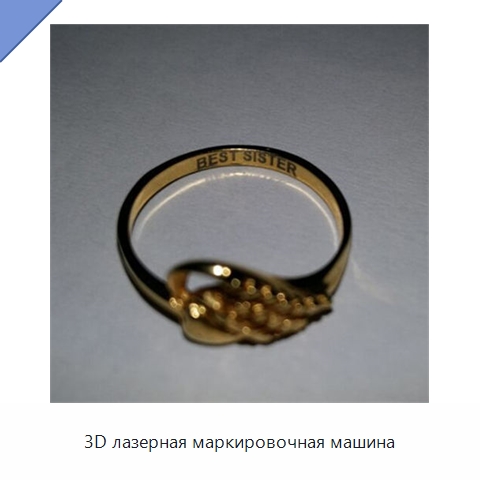 3D лазерная маркировочная машина — Лазерные маркировочные станки