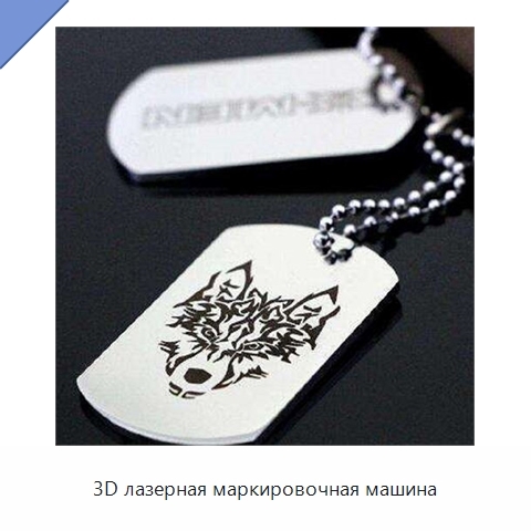 3D лазерная маркировочная машина