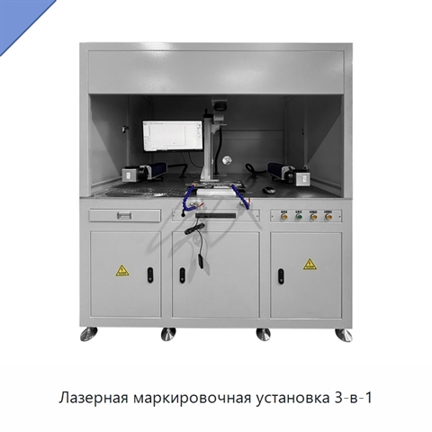 Лазерная маркировочная установка 3-в-1