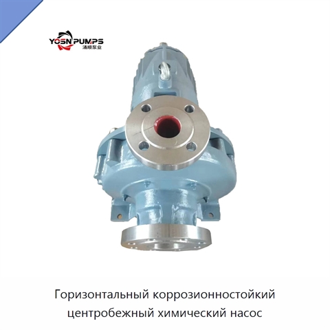 Горизонтальный коррозионностойкий центробежный химический насос