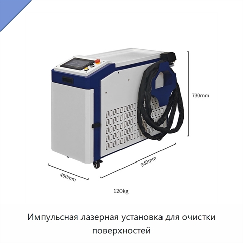 Импульсная лазерная установка для очистки поверхностей