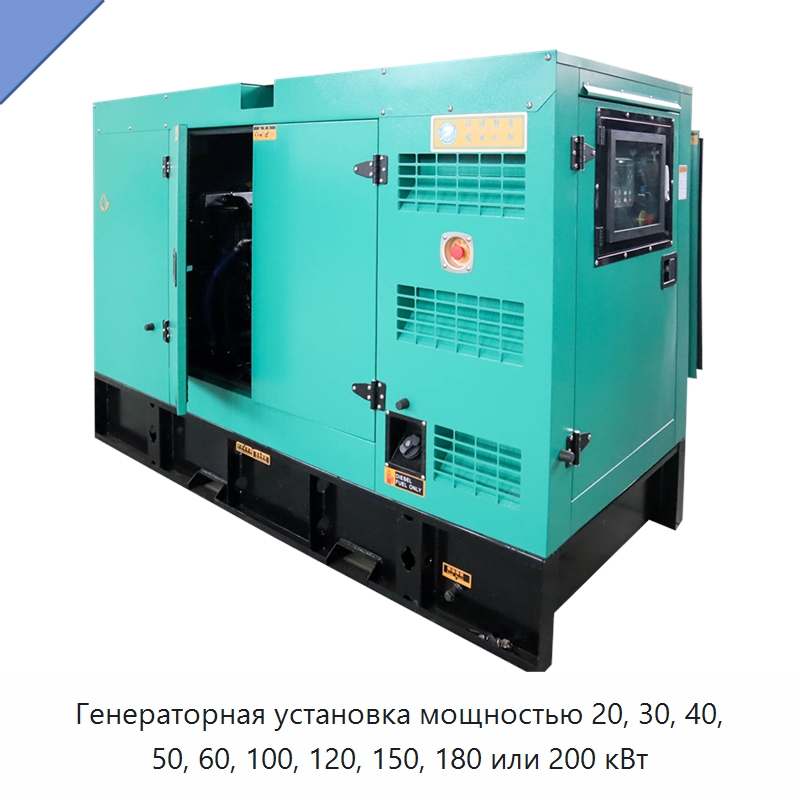 Генераторная установка мощностью 20, 30, 40, 50, 60, 100, 120, 150, 180 или 200 кВт — Дизельные генераторы
