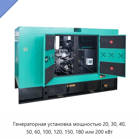 Генераторная установка мощностью 20, 30, 40, 50, 60, 100, 120, 150, 180 или 200 кВт