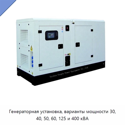 Генераторная установка, варианты мощности 30, 40, 50, 60, 125 и 400 кВА