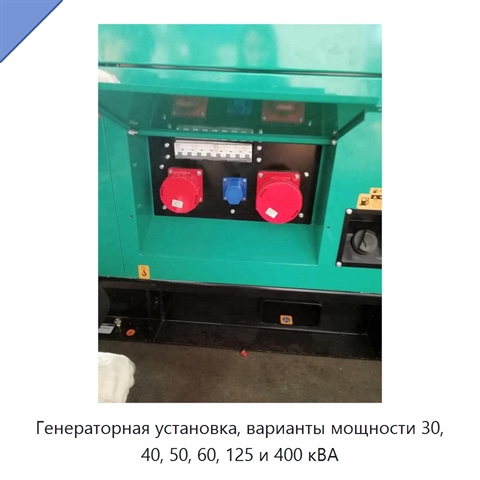 Генераторная установка, варианты мощности 30, 40, 50, 60, 125 и 400 кВА