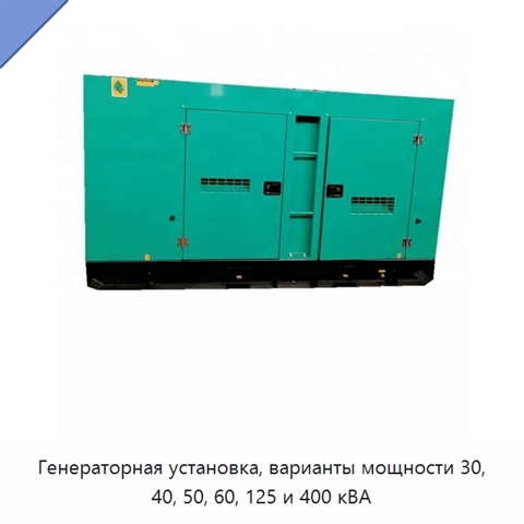 Генераторная установка, варианты мощности 30, 40, 50, 60, 125 и 400 кВА