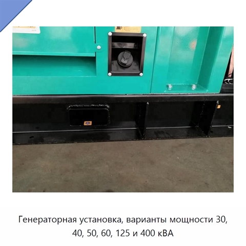Генераторная установка, варианты мощности 30, 40, 50, 60, 125 и 400 кВА