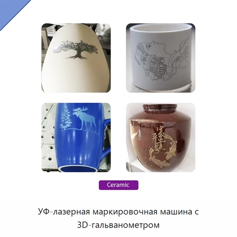 УФ-лазерная маркировочная машина с 3D-гальванометром