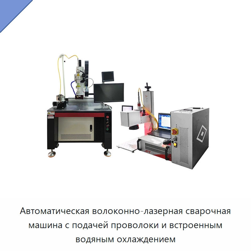 Автоматическая волоконно-лазерная сварочная машина с подачей проволоки и встроенным водяным охлаждением — Установки лазерной сварки