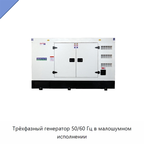 Трёхфазный генератор 50/60 Гц в малошумном исполнении