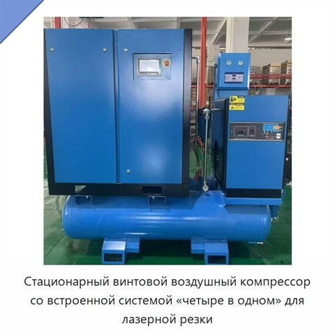 Стационарный винтовой воздушный компрессор со встроенной системой «четыре в одном» для лазерной резки