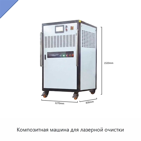 Композитная машина для лазерной очистки