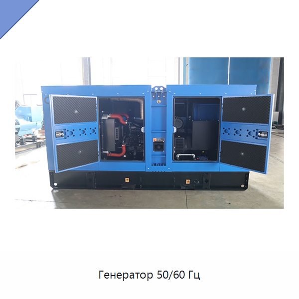 Генератор 50/60 Гц — Дизельные генераторы