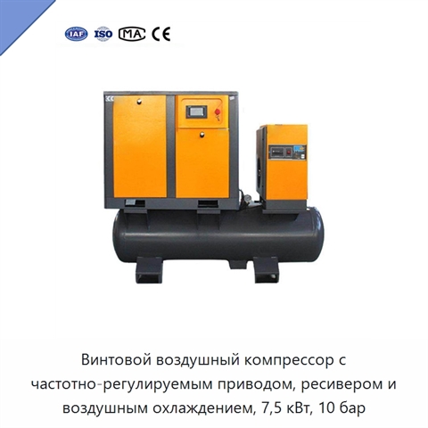 Винтовой воздушный компрессор с частотно-регулируемым приводом, ресивером и воздушным охлаждением, 7,5 кВт, 10 бар