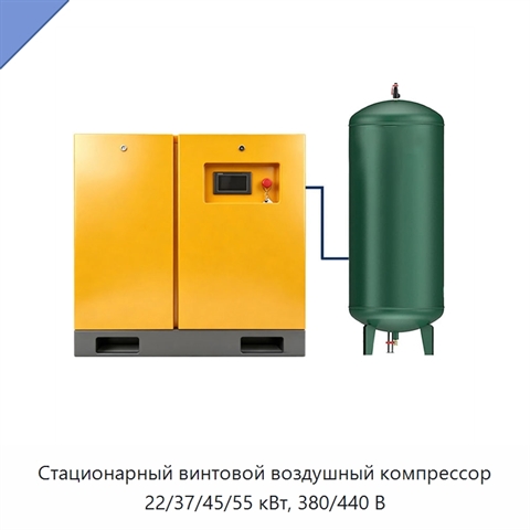 Стационарный винтовой воздушный компрессор 22/37/45/55 кВт, 380/440 В