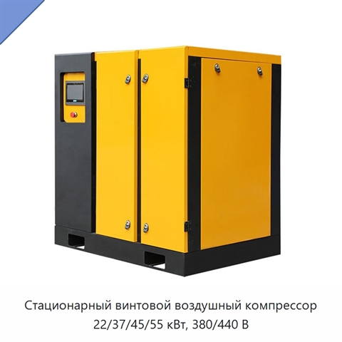 Стационарный винтовой воздушный компрессор 22/37/45/55 кВт, 380/440 В